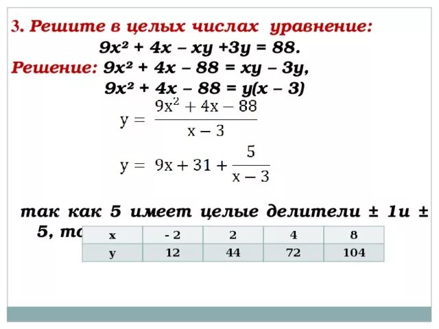 Решение уравнений в целых числах. Решить уравнение в целых числах. Целочисленные решения уравнения. Как решать целочисленные уравнения.