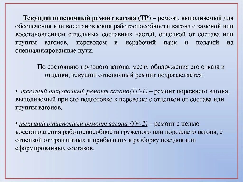 Текущий ремонт определение. Текущий ремонт вагонов. Текущий отцепочный ремонт. Неисправности вагонов. Текущий отцепочный ремонт вагонов схема.