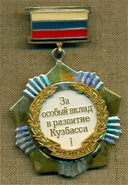 За особый вклад в развитие кузбасса. Почетным знаком «за заслуги в развитии детско-юношеского туризма». Медаль за особый вклад в развитие кузбасса 2 степени. За особый вклад в развитие кузбасса. Медаль за особый вклад в развитие кузбасса.