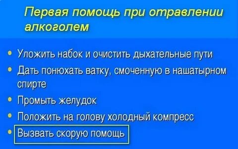 Первая медицинская помощь при алкогольном отравлении