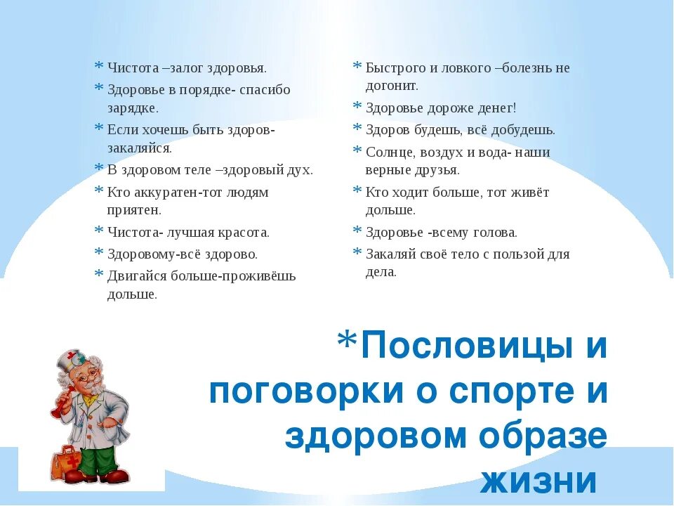 Стих о здоровом образе жизни для детей. Стихи про здоровый образ жизни для детей. Пословицы о здоровье для детей. Поговорки о здоровом образе. Поговорки о здоровом образе жизни для детей.