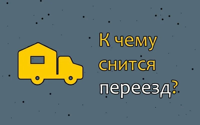 К чему снится переезд в новую квартиру. Переезд картинки. Снится переезд. Снится переезд в другую квартиру. Снится переезд.