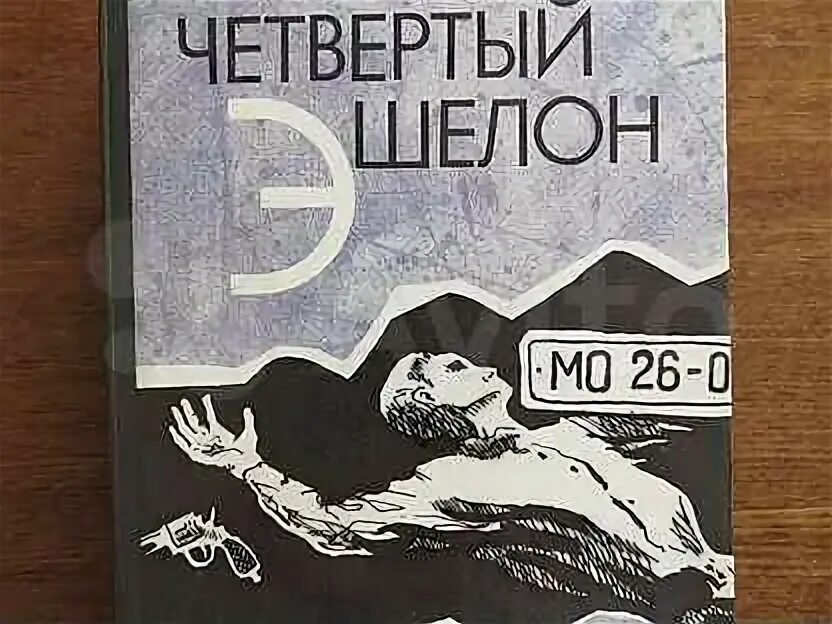 4 эшелон книга. Слушать аудиокнигу эдуарда хруцкого четвертый эшелон. Слушать аудиокнигу эдуарда хруцкого четвертый эшелон. Четвертый эшелон. Слушать аудиокнигу эдуарда хруцкого четвертый эшелон.
