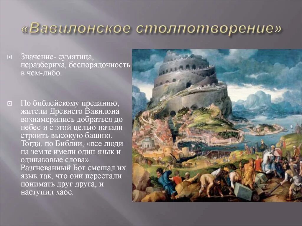 Вавилонская башня столпотворение. Вавилонское столпотворение значение фразеологизма. Вавилон столпотворение. Вавилонское столпотворение фразеологизм. Почему вавилонская башня