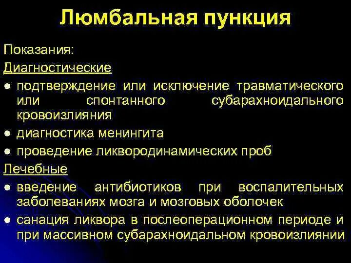 Показания и противопоказания к спинномозговой пункции. Люмбальная пункция показания. Спинномозговая пункция показания. Показания к проведению люмбальной пункции.