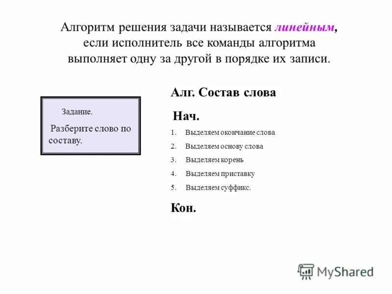 Информацию достаточную для решения поставленной задачи называют. Алгоритм называется линейным. линейный алгоритм кумир решение задач. алгоритм называется линейным если. алгоритм решения задачи? одним словом.