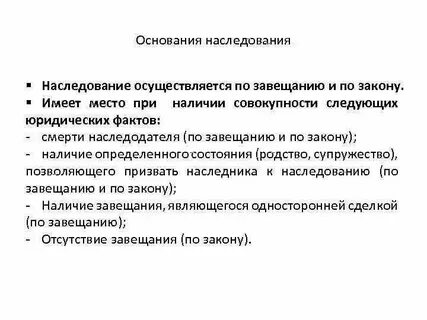 Основания возникновения наследования по закону