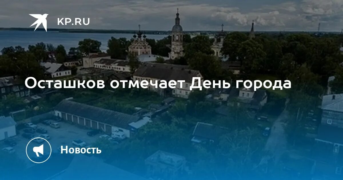Осташков набережная 2022. 1 мая осташков. Поздравления с днём города осташков. День г осташков. День города осташков.