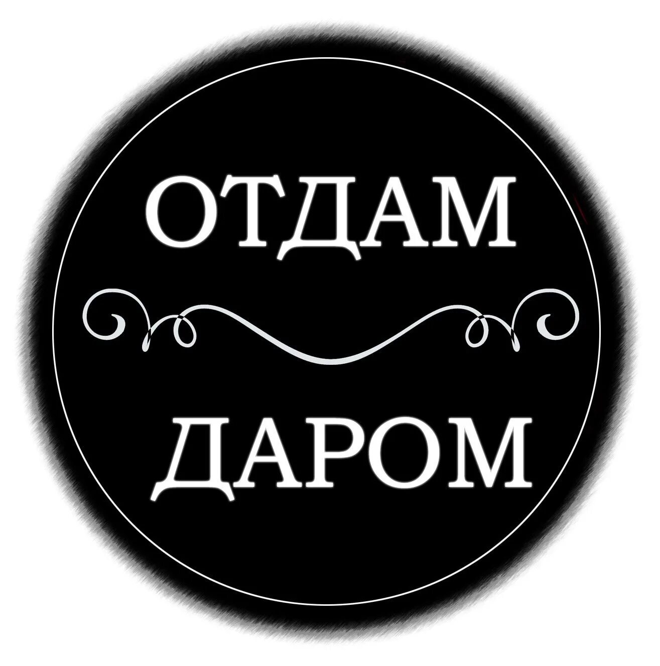 Отдам. Отдам даром надпись. Отдам даром логотип. Отдам даром хабаровск