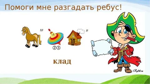 Следуя подсказкам