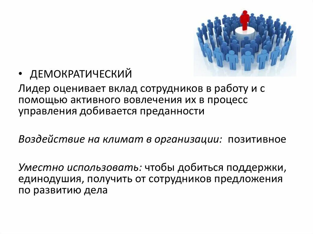 Демократичный руководитель. Демократический лидер пример. Типы политических лидеров. Стили руководства картинки. Руководитель и коллектив.
