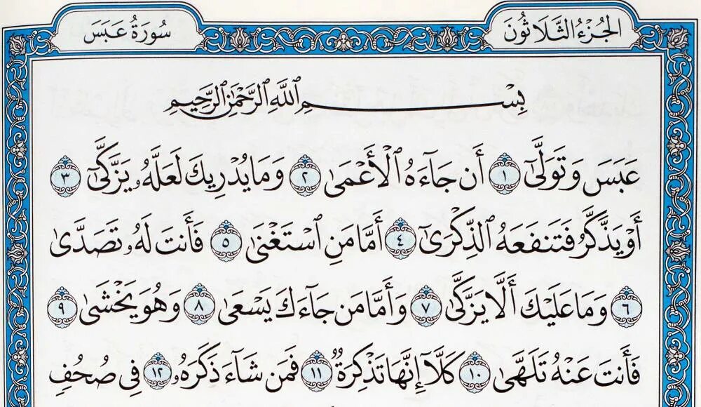 Джуз амма суры. Аббаса Сура. Сура 80 Абаса. Сура Аль Аббаса. Абаса Ватавала Сура.