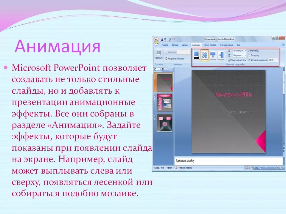 Презентация повер поинт анимация. Презентация в POWERPOINT. Эффекты анимации в презентации. Анимации для презентации POWERPOINT. Анимация слайдов для POWERPOINT.