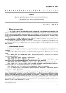 Требование к пассажирским лифтам