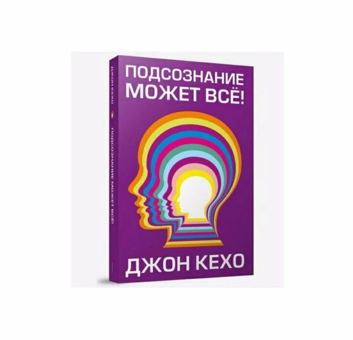 Читать книгу подсознание может все джон. Джон Кехо подсознание может все. Книга Джон Кехо подсознание может. Подсознеание может всё. Podzoznaniya mojet VCSE.