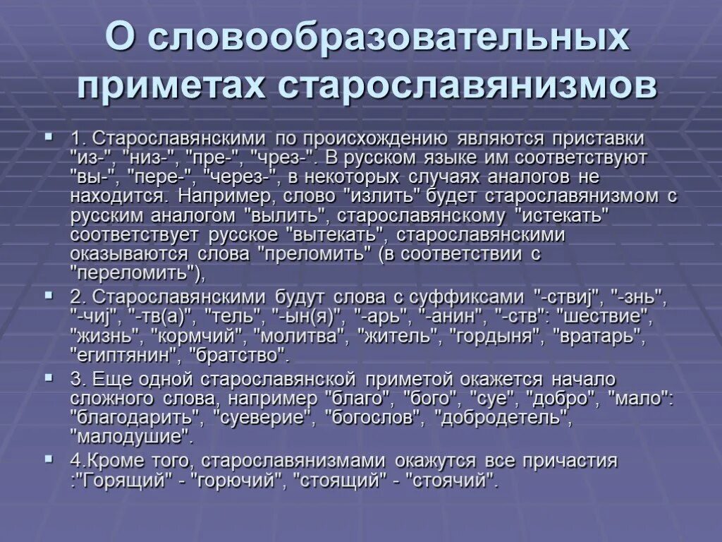 Древности словообразовательный. Приметы сиарославянизма. Приметы старославянизмов. Черты старославянизмов. Словообразовательные старославянизмы.