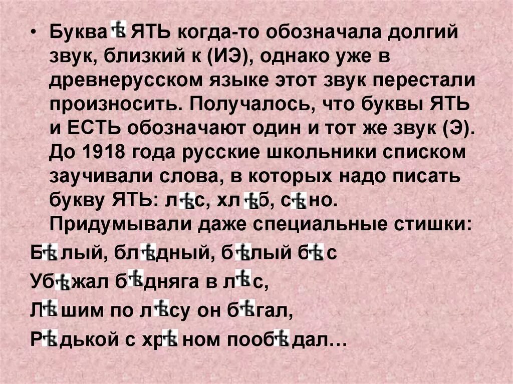 Буква ять. Слова с ять в древнерусском языке. Звук ять в древнерусском языке. История буквы ять. В древнерусском языке долгое время