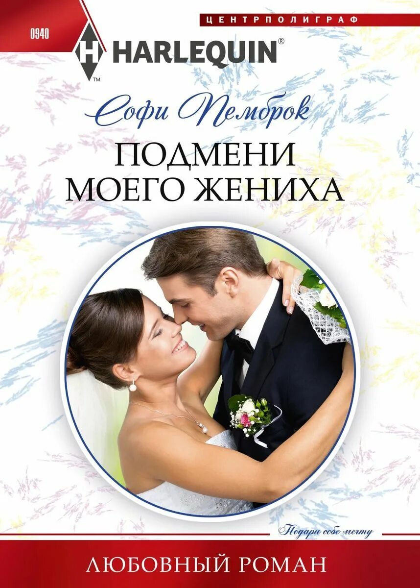 Малышка от чужого жениха читать. Вечная невеста. отец моего жениха читать. старший брат моего жениха.