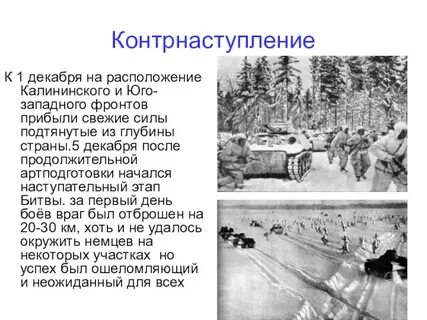 Контрнаступление советских москвой началось