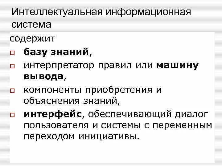 Интеллектуальная ис. Интеллектуальные информационные системы. Задачи интеллектуальных информационных систем. Что содержат интеллектуальные информационные системы. Интеллектуальные системы кратко.