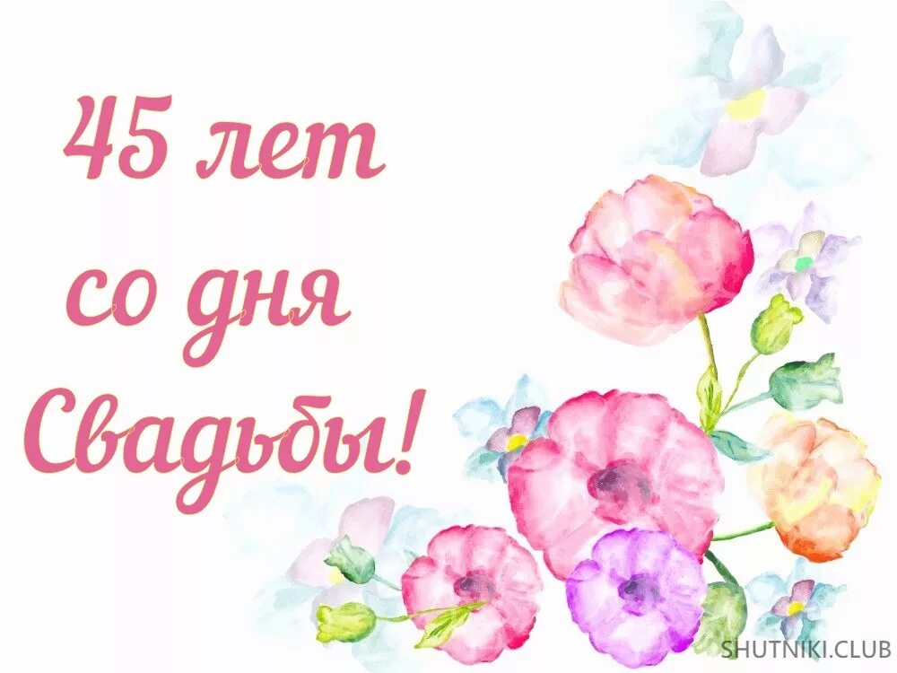 Поздравление 45 дней свадьба. 45 Лет свадьбы поздравления. Открытка с годовщиной свадьбы 45 лет. С днём свадьбы 45 лет поздравления. Поздравление с 45 годовщиной свадьбы.