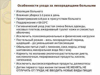 Уход за лихорадящим