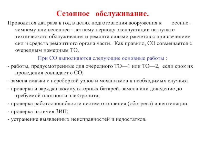 Приказ 461 статус. Сезонное обслуживание. Сезонное техническое обслуживание это определение. Документы на сезонное обслуживание. Сезонное обслуживание определение.