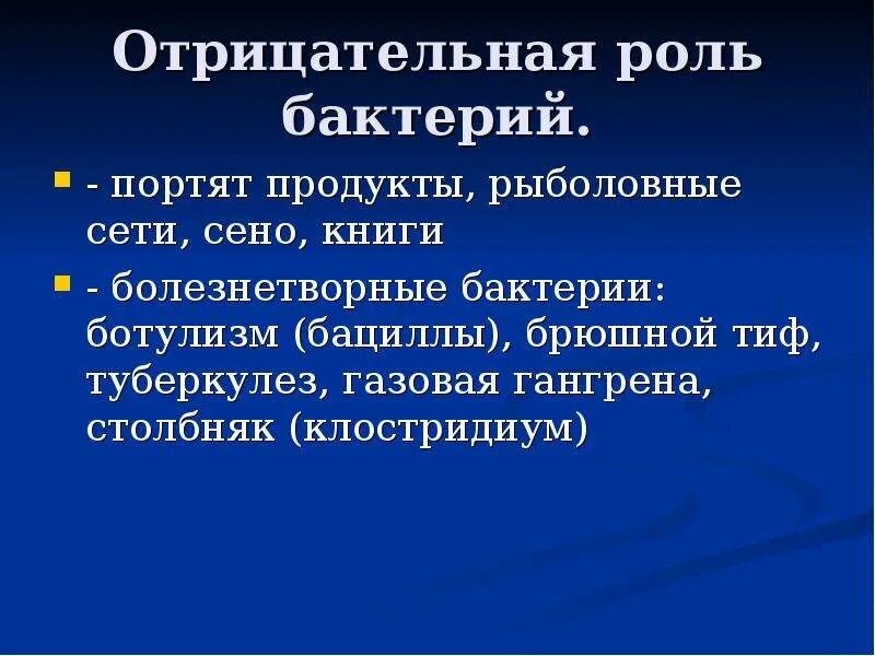 Надцарство прокариоты. Отрицательная роль бактерий. Отрицательная роль микроорганизмов. Положительная и отрицательная роль бактерий. Положительные и отрицательные бактерии.