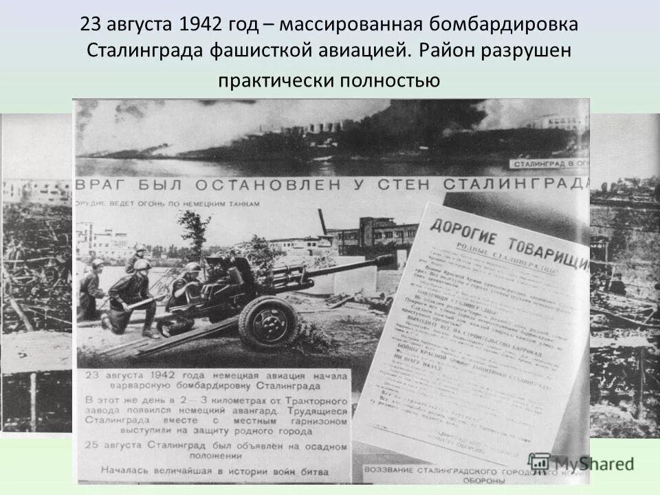 23 августа 1942 года бомбардировка сталинграда. 1942 началась сталинградская битва. Августа 1942 года. Сталинградская битва - бомбардировка города сталинграда. Августа 1942 года.