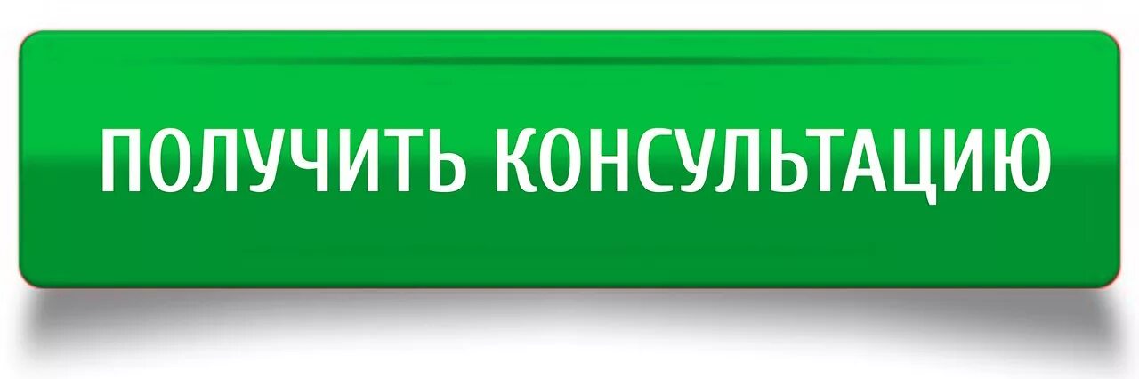 Кнопка консультация. Получить консультацию. Кнопка получить консультацию. Кнопка получить бесплатную консультацию. Получино