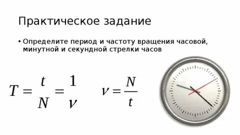 Период вращения минутной стрелки часов
