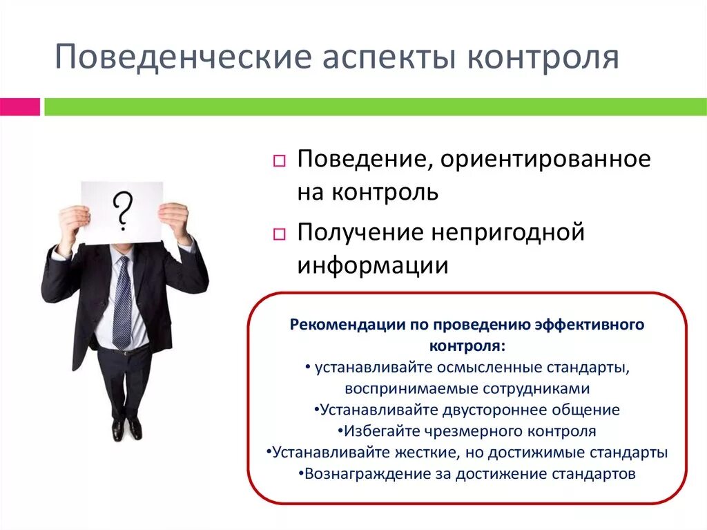 А также контроль. Поведенческие аспекты контроля. Аспекты контроля в менеджменте. Влияние контроля на поведение персонала. Поведенческий контроль в организации.