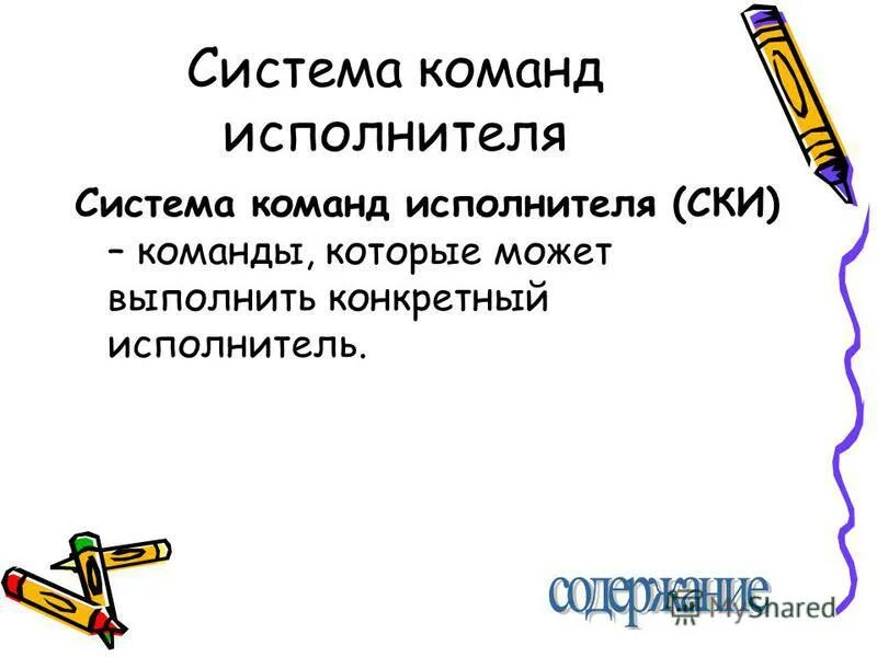 Понятие исполнитель. Система команд исполнителя. Система команд исполнителя примеры. Алгоритмы и система команд исполнителя презентациях. Команды которые может выполнить конкретный исполнитель образуют.