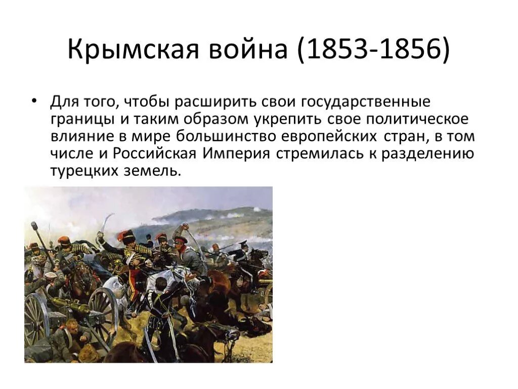 Коротко о Крымской войне 1853-1856.