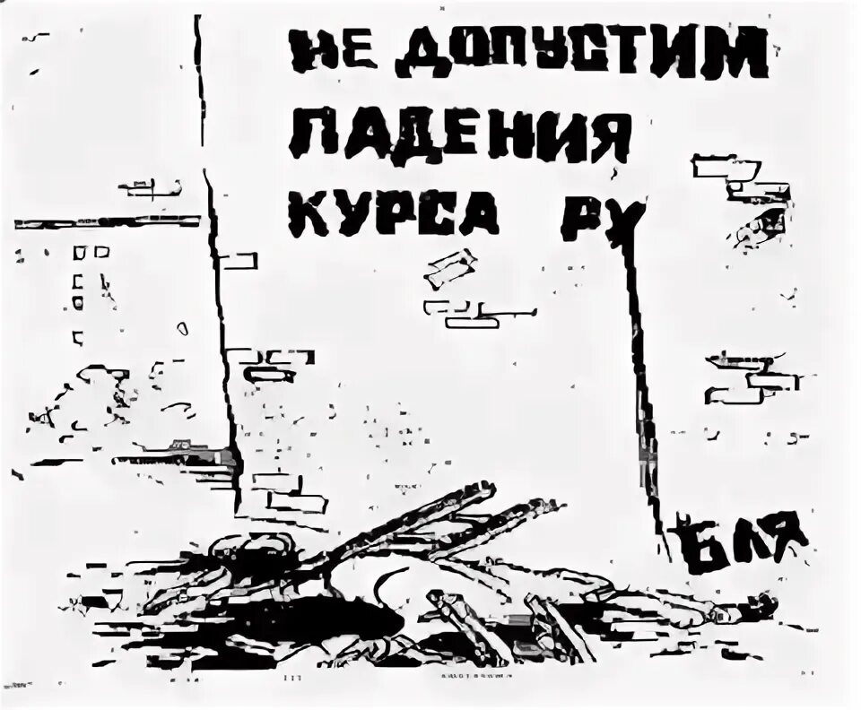 Не допустим падения курса рубля. Курс не упадет. Dolr kurs. Курс доллара прогноз. Курс рубля карикатура.