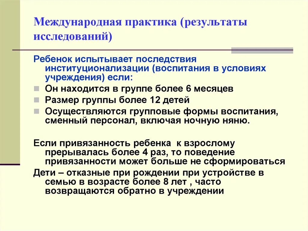 Последствия институционализации. Воспитание в условиях институционализации это. Оценка соответствия для детей. Методологические проблемы изучения детства. Учреждениям в соответствии с условиями