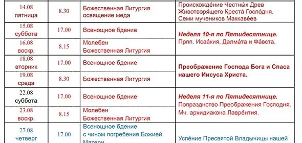 Церковь святой екатерины первоуральск расписание богослужений. Новогоднее расписание богослужений. Владимирская церковь куркино расписание богослужений. Расписание служб в храме рождества христова в нижневартовске. Георгиевский храм ивантеевка расписание богослужений.