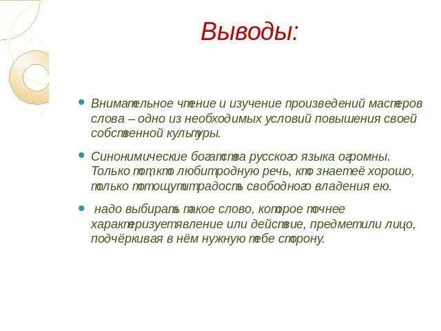 Заключение синоним. В заключении синонимы для вывода. Синоним к слову вывод. Заключение к синонимии.