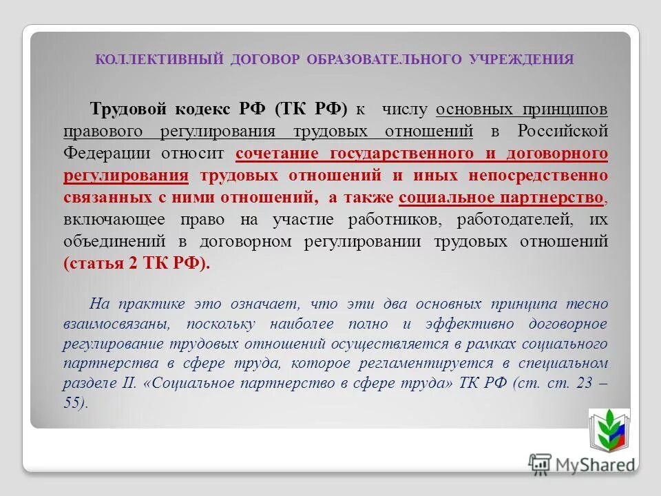 Коллективный договор трудовой кодекс. Трудовой кодекс трудовой договор. Коллективный договор трудовой договор. Коллективный договор в образовательном учреждении.