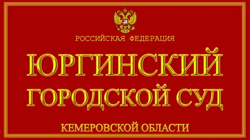 Тайгинский городской суд. Зиминский городской суд Иркутской. Юргинский городской суд. Юргинский суд Кемеровской области. Березовский городской суд Кемеровской области.