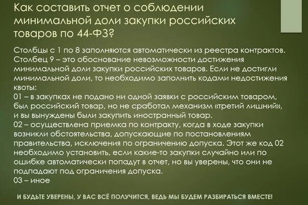 Отчет о российских товарах 44 ФЗ. Отчет в ЕИС по российским товарам. Отчет о доле закупок российских товаров