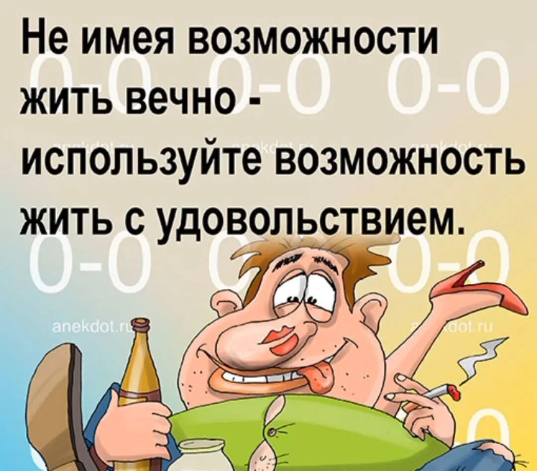 Живущий не вечно 8. Анекдоты. Анекдоты карикатуры. Не имея возможности жить вечно живите с удовольствием. Удовольствие прикол.