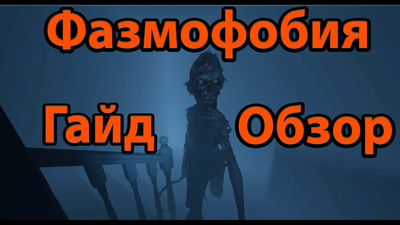 Phasmophobia гайд. Вопросы Фазмофобия. Благовоние Фазмофобия.