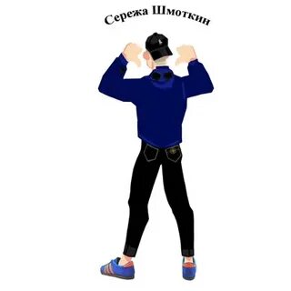 Сережа синий