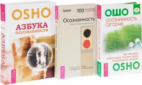 Ошо осознанность