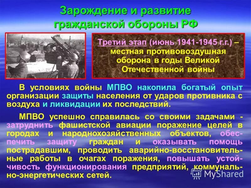 Какие особенности характерны для го. Местная противовоздушная оборона (МПВО) 1941 – 1945 гг. Роль гражданской обороны в годы Великой Отечественной войны. Местная противовоздушная оборона (МПВО) 1918-1932 гг.. Местная противовоздушная оборона МПВО.