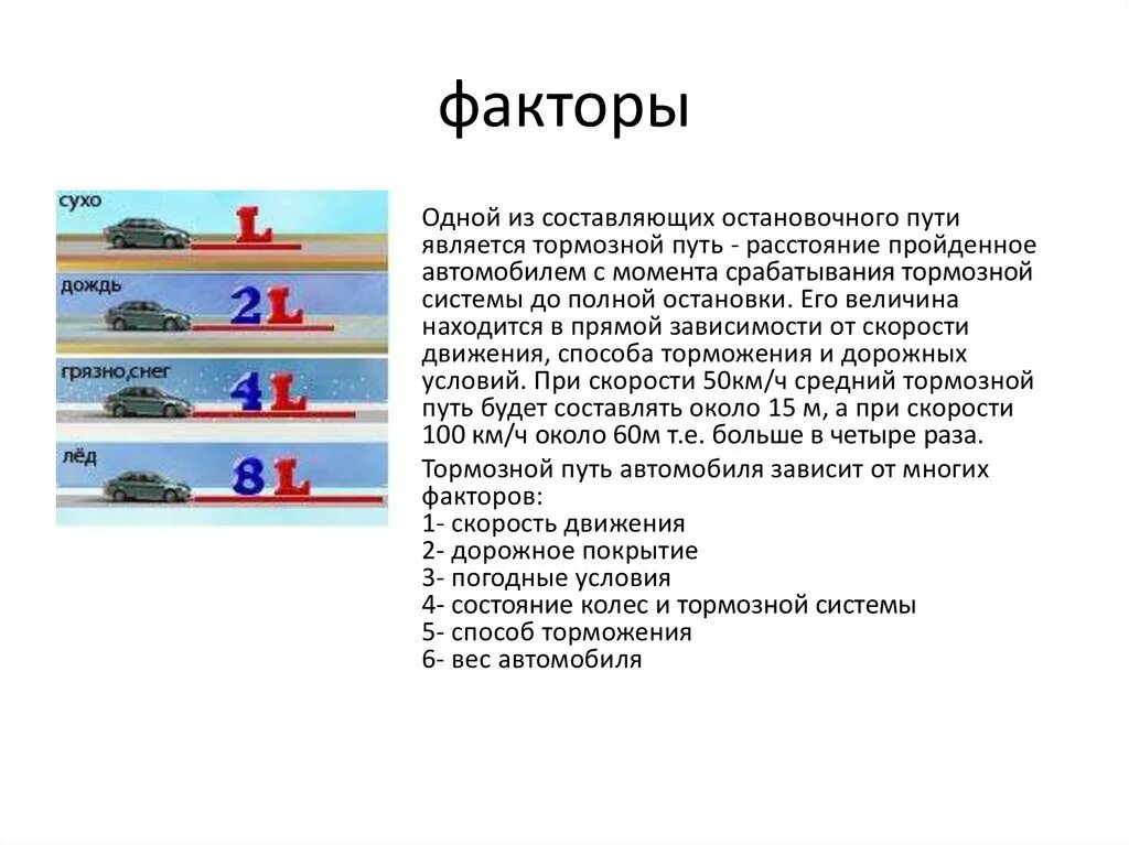 Какая ступень торможения. Тормозной путь автомобиля презентация. Факторы влияющие на тормозной путь. Тормозной путь автомобиля зависит от. Составляющие остановочного пути транспортного средства.