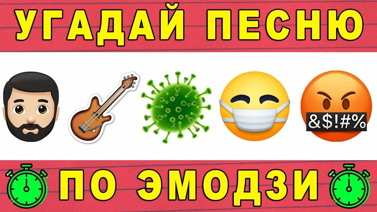 Угадай песню по эмодзи. Отгадай мелодию по эмоджи. угадать песню по эмодзи. песни по эмодзи 2025. отгадать треки 2025 по имодзи.