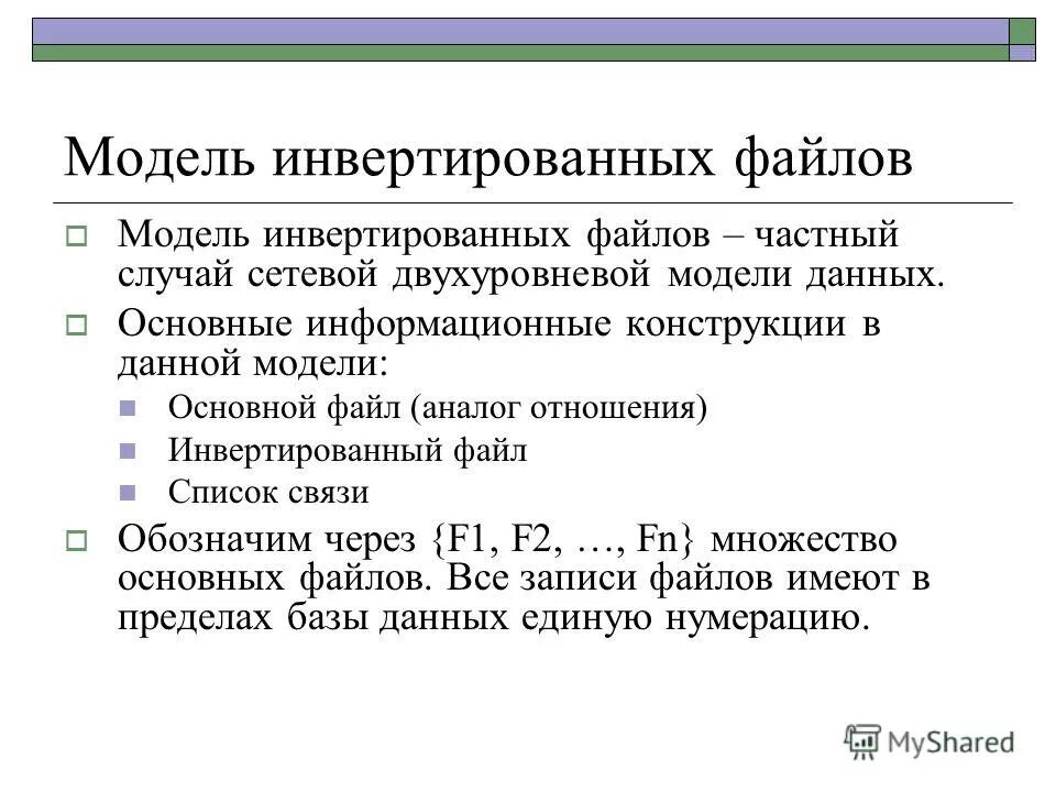 Основные синтаксические модели. Инвертированная модель данных. Инвертированные списки модель данных. Синтаксическая модель предложения. Система инвертированных списков.