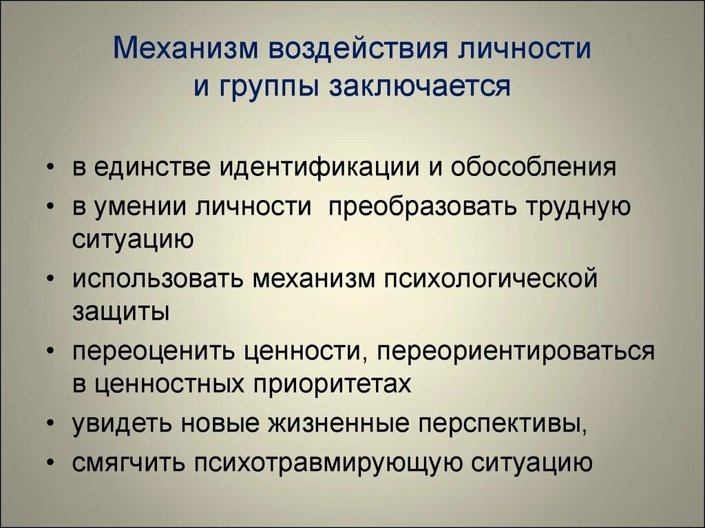 Направления воздействия на личность. Психологические механизмы влияния. Психологические механизмы взаимодействия. Механизмы психологического воздействия на личность. Психические механизмы влияния.